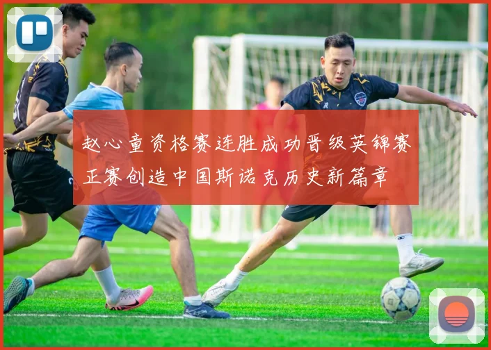 赵心童资格赛连胜成功晋级英锦赛正赛创造中国斯诺克历史新篇章