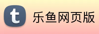 乐鱼网页版 logo